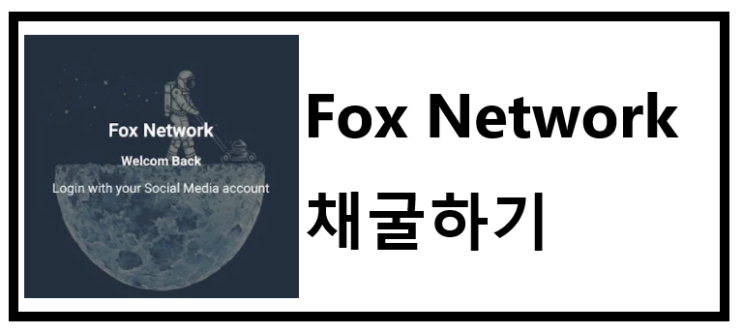 FOX Network - 무료 채굴, 초기 코인, 코인채굴, 폭스 코인, 초대코드 : 64bd9