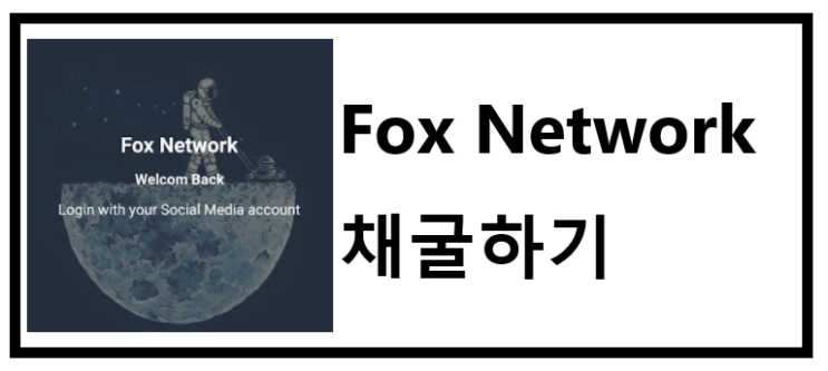  FOX Network - 무료 채굴, 초기 코인, 코인채굴, 폭스 코인, 초대코드 : 64bd9