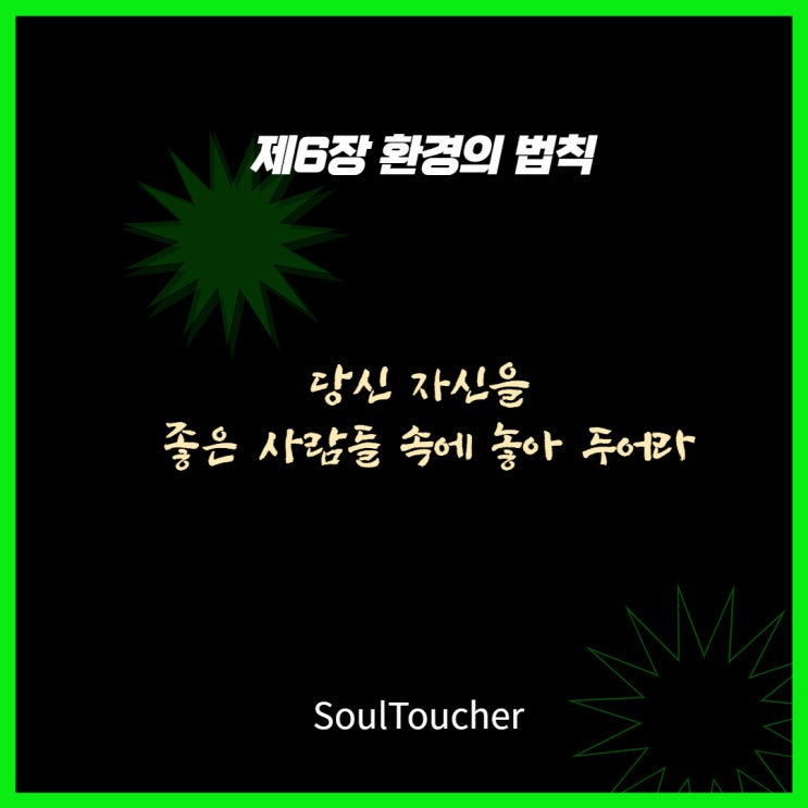 환경의법칙:좋은사람들속에놓아두어라 환경의법칙:좋은사람들속에놓아두어라