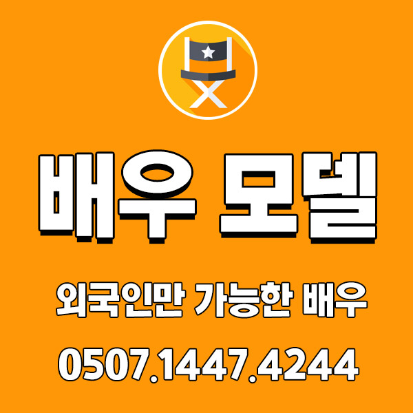 외국인만 가능한 외국인 배우/모델