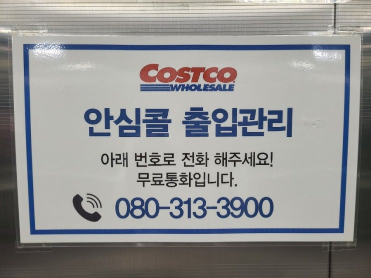  코스트코 안심콜 전화하는 방법