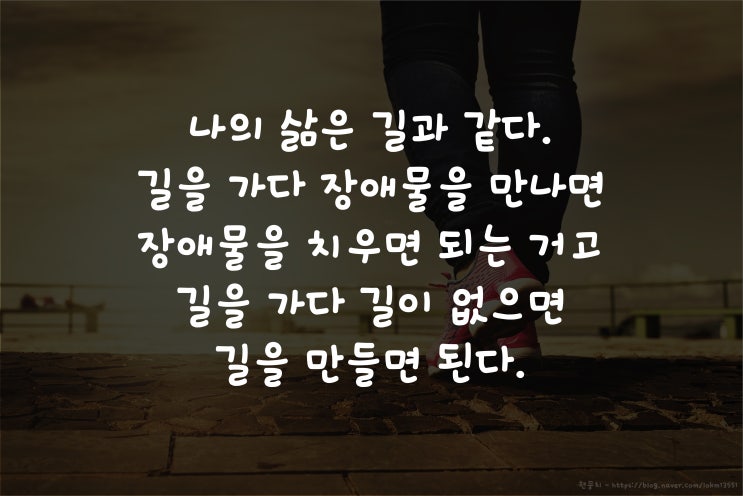  삶은 길과 같다.