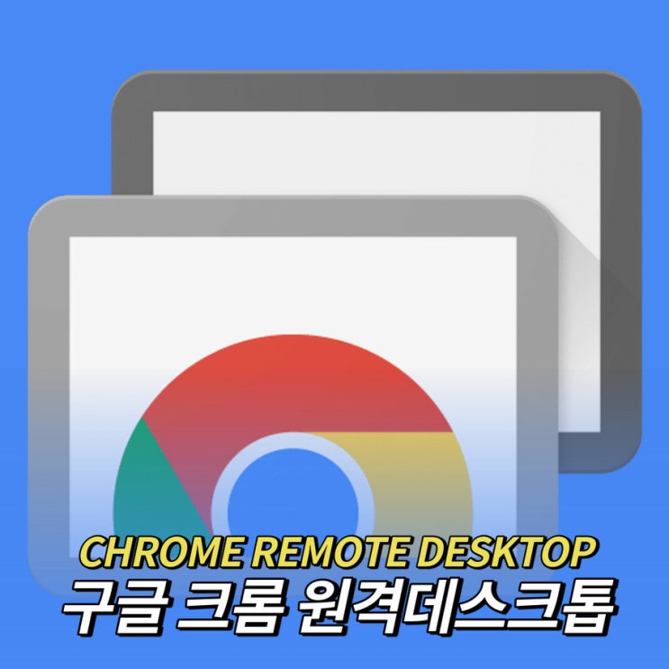  원격제어가 필요할땐 구글 크롬 원격 데스크톱