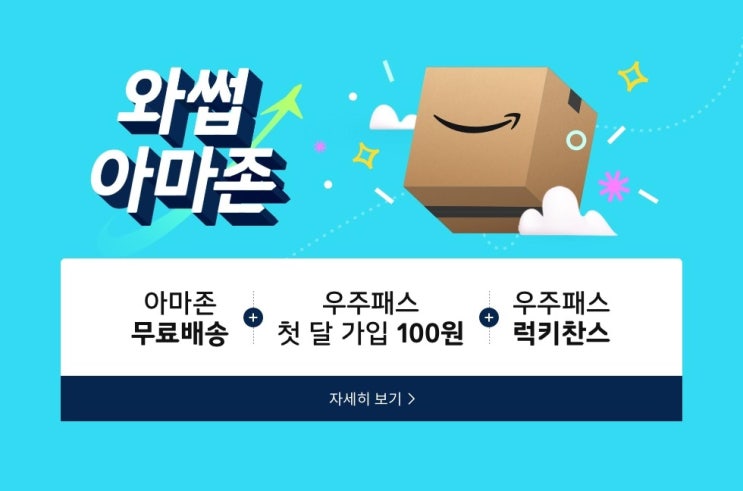  [와썹 아마존] AMAZON, 11번가를 통해 한국진출?