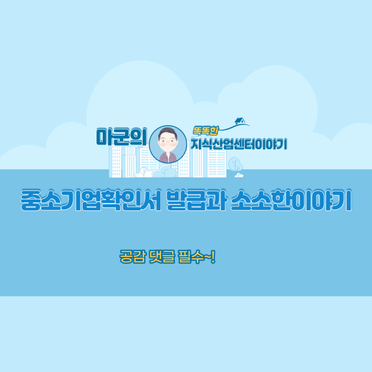 중소기업확인서 발급과 소소한이야기
