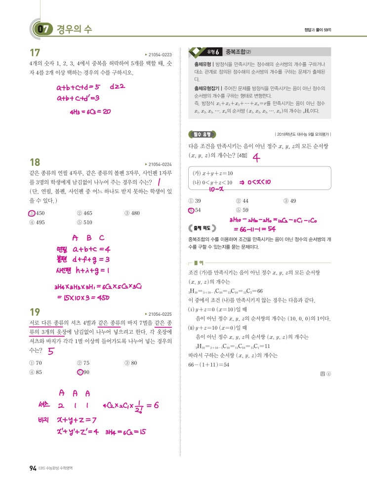 수능완성 확률과 통계 p94, p95, p96) 07 경우의 수 유형6 문제 및 풀이