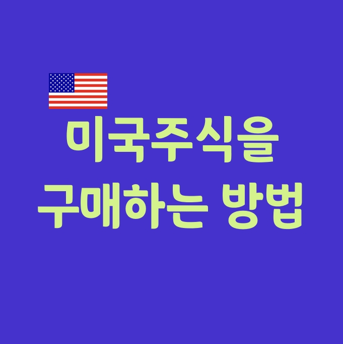  미국주식을 매수하는 방법_(feat. 스타벅스)