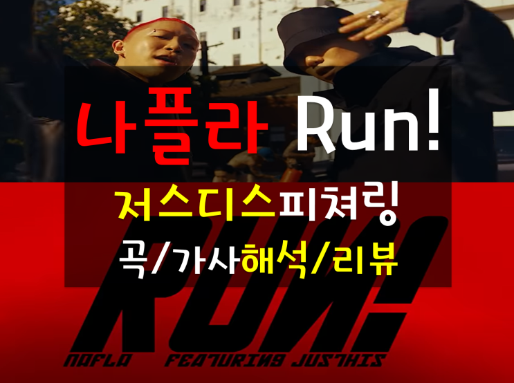 국힙추천, 나플라 nafla - RUN!(런) 가사 뮤비 해석, 저스디스 팔로알토 더콰이엇 참여한 정규3집앨범 natural high 타이틀곡