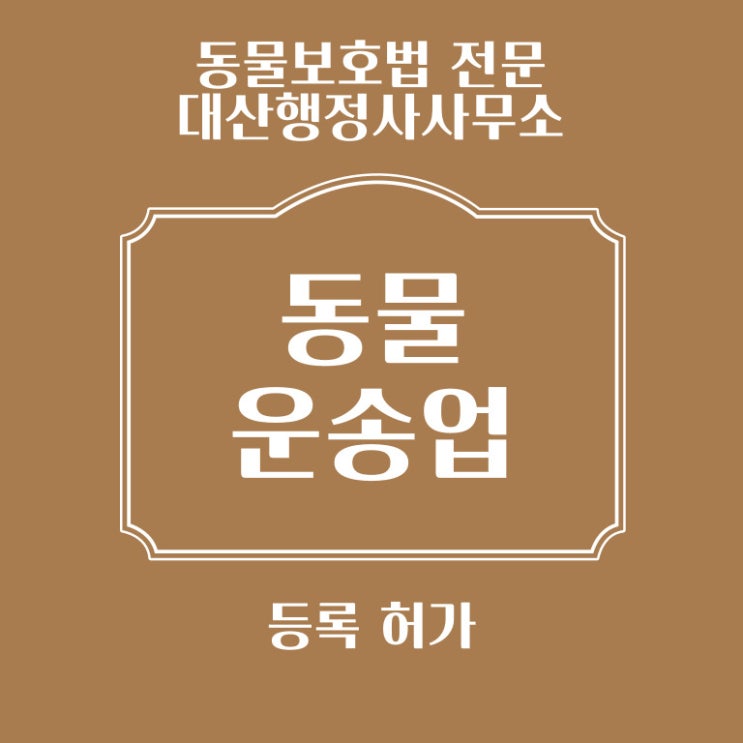  [전국가능] 동물운송업 신청 허가 등록 자문 상담
