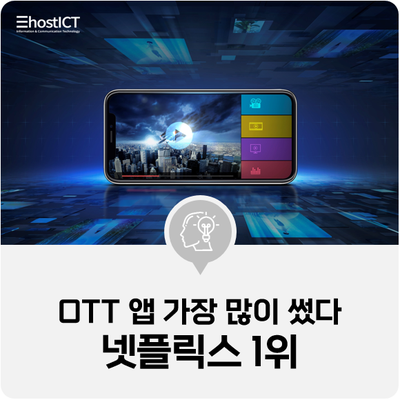  [IT 소식] OTT 앱 가장 많이 썼다…'넷플릭스>웨이브>티빙'