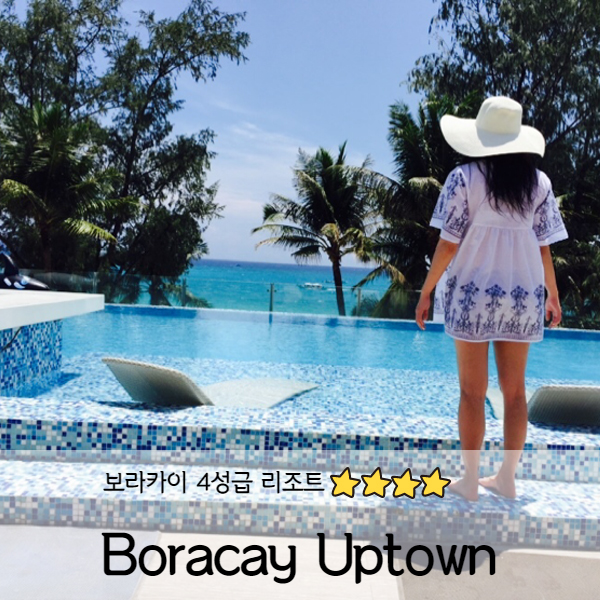  [보라카이] 보라카이 업타운리조트(Uptown Resort)