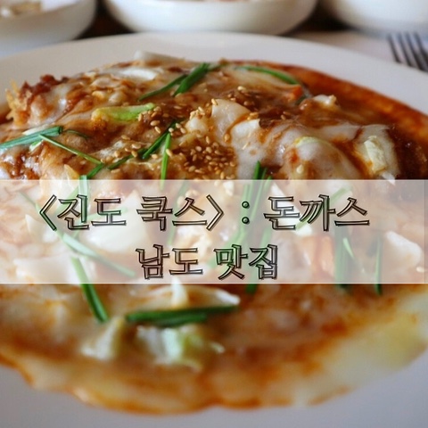  <진도 쿡스> 돈까스 : 남도 맛집