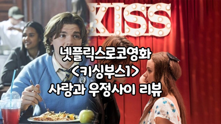  하이틴로맨스영화, <키싱부스1> : 사랑과 우정의 사이