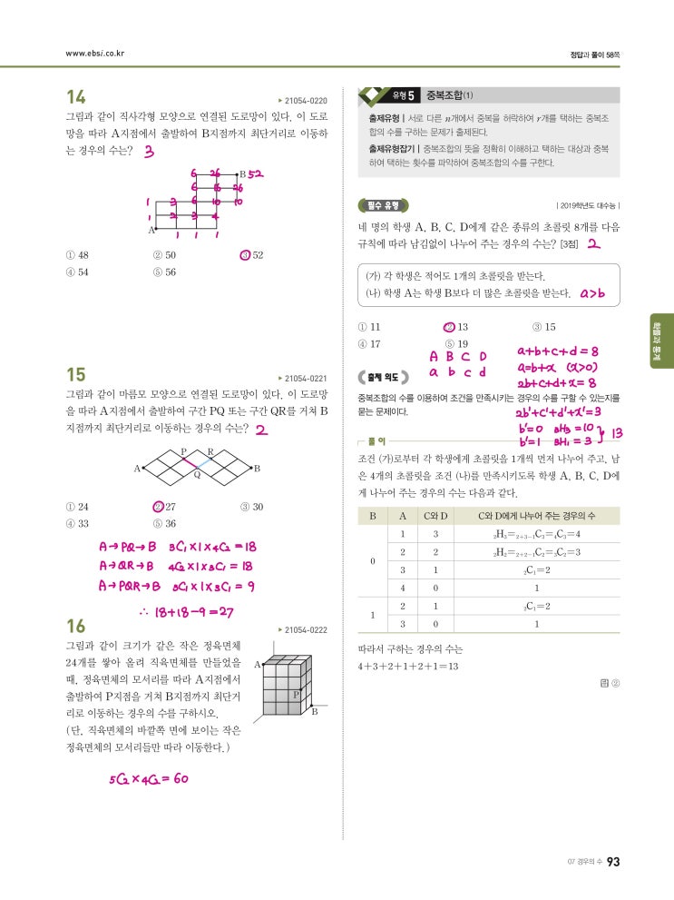 수능완성 확률과 통계 p93, p94) 07 경우의 수 유형5 문제 및 풀이