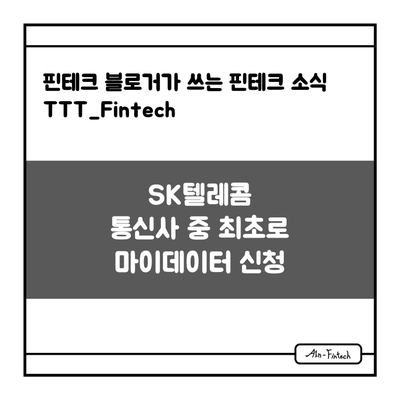 "SK텔레콤 통신사 중 최초로 마이데이터 신청" - 핀테크 블로거가 쓰는 핀테크 소식 TTT_Fintech(8/31)
