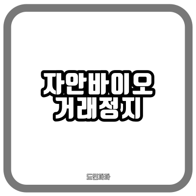  자안바이오 거래정지 - 부도설 해명하기 전까지 거래 정지... 주식시장 이런 게 진짜 무서움...