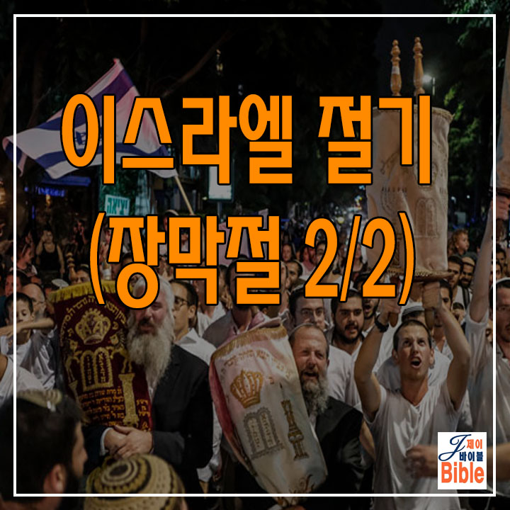  이스라엘 절기 장막절 = 수콧 (סכות) - 2/2 (현제의 모습)