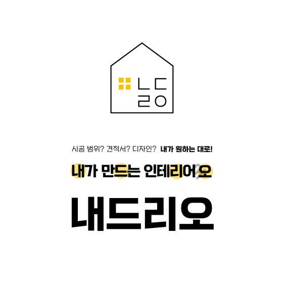  인테리어 견적 플랫폼 내드리오: 도배,업체선정,시공