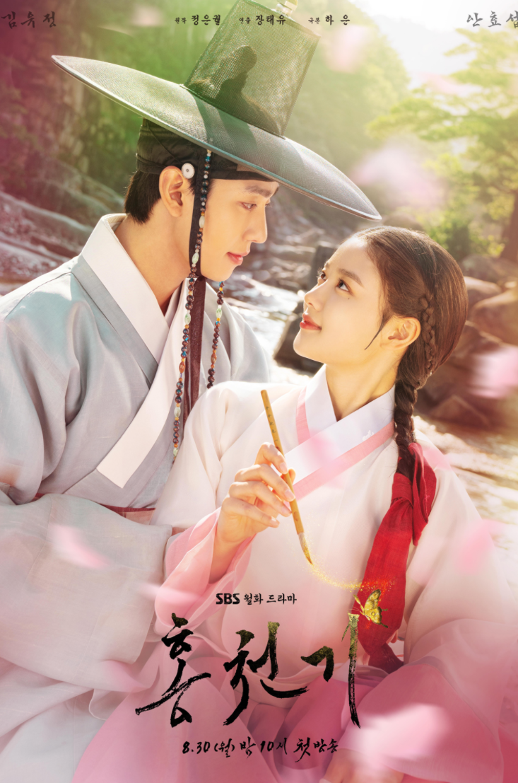  SBS 월화 드라마 홍천기 등장인물 관계도 김유정 안효섭