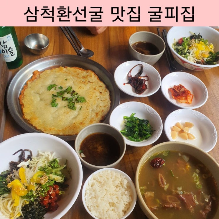  삼척 환선굴 맛집 환선굴 모노레일 근처  삼척 굴피집