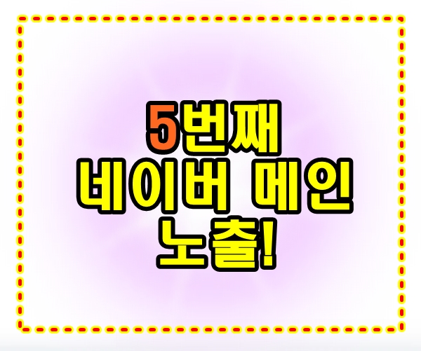  4번째, 5번째 네이버 부모i 메인에 등극! (feat, 신랑의 선물)