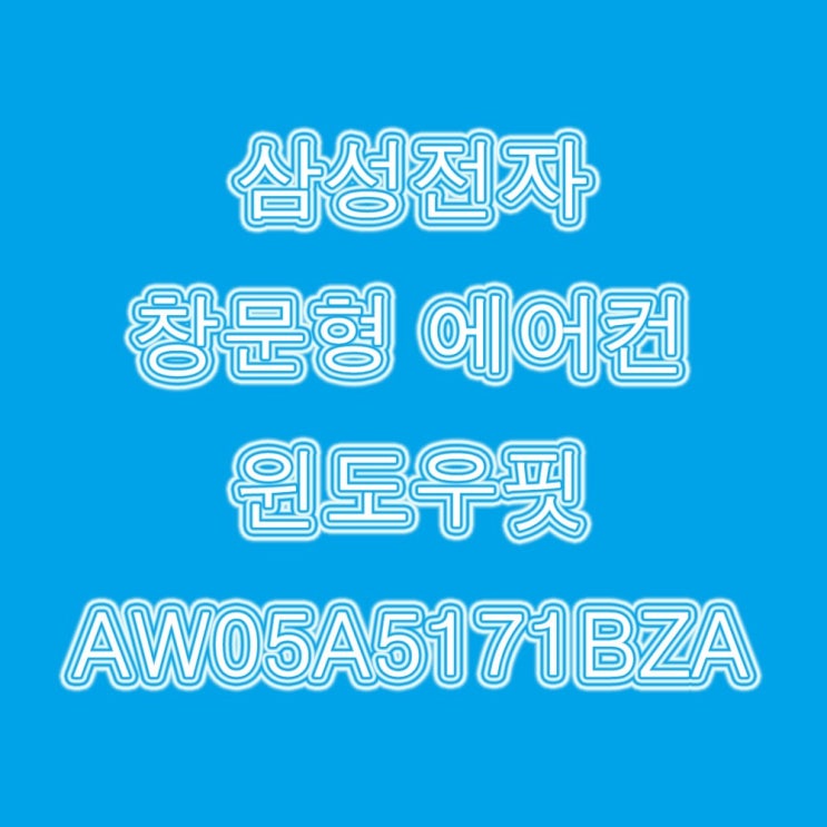 많이 찾는 삼성 에어컨 윈도우핏 AW05A5171BZA(블루) 나인, AW05A5171BZA ··· 많이 찾는 삼성 에어컨 윈도우핏 AW05A5171BZA(블루) 나인, AW05A5171BZA ···