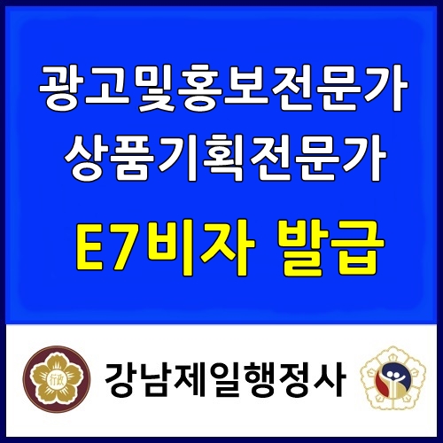  중국인 E7비자 광고 및 홍보 전문가 해외 초청 성공 사례