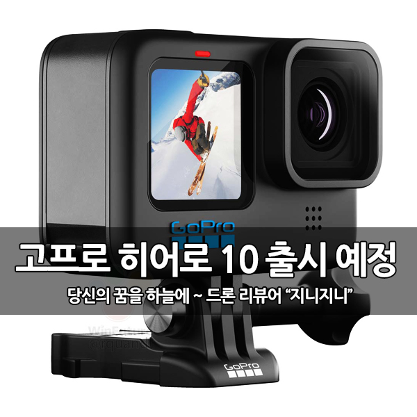고프로 히어로 10 블랙 (GoPro 10) 출시 예정 고프로 히어로 10 블랙 (GoPro 10) 출시 예정
