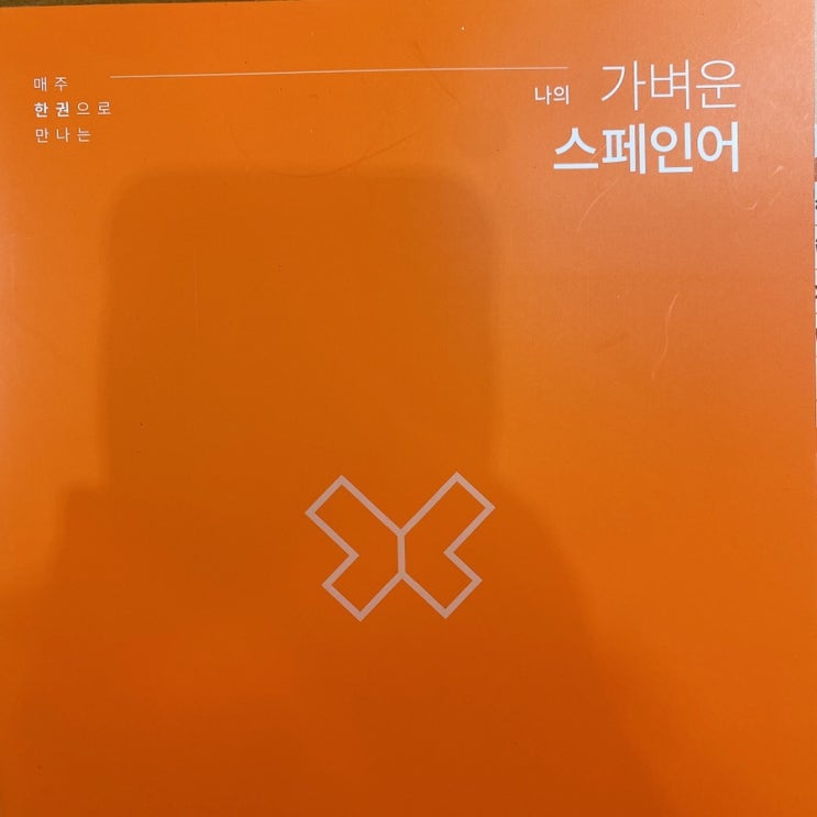  2021.08.22 나의 가벼운 스페인어 학습지 47주차 (329일차)