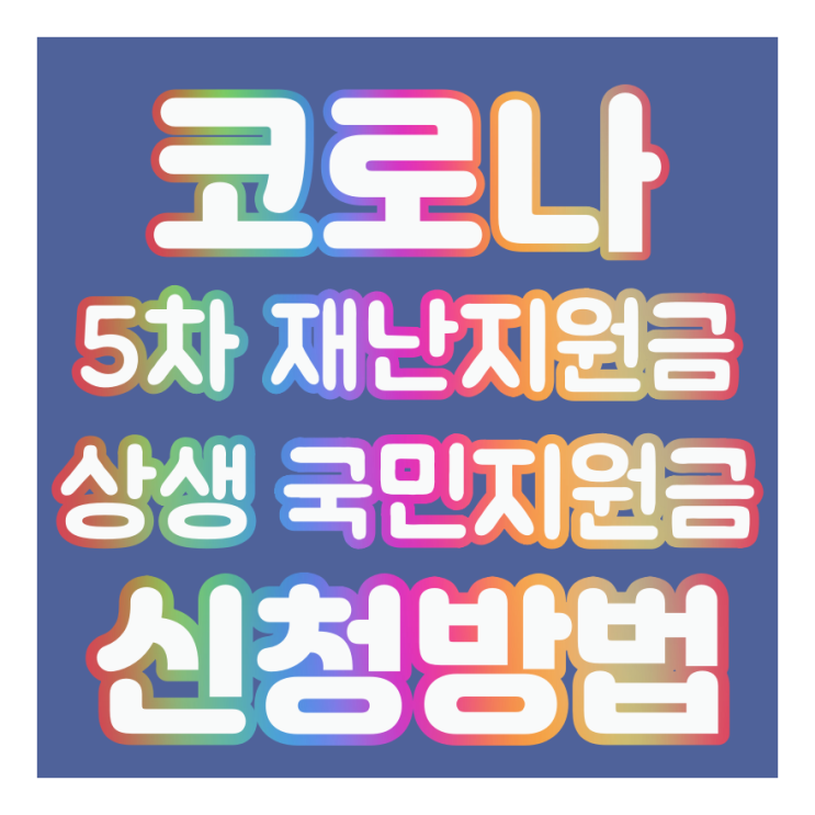  코로나 5차재난지원금 상생국민지원금 신청방법