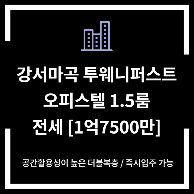  강서마곡 투웨니퍼스트[1.5룸] 전세 1억7500만