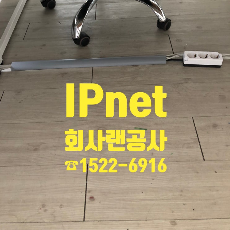  깜짝... 부천 회사 랜선공사... 퀄리티 수준...