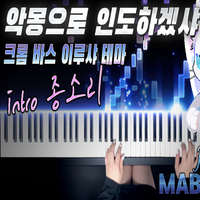 마비노기 '악몽으로 인도하겠샤' 크롬바스 이루샤 테마 피아노 버전｜MABINOGI Irusan Theme (CromBas) Piano Full ver.