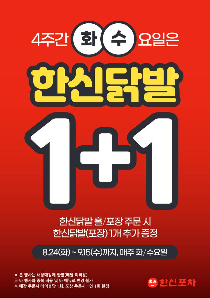  한신포차 닭발 1+1 행사!! (기간,해당매장 등)
