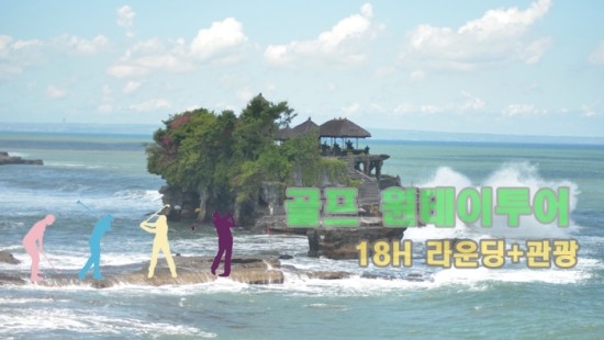  발리 원데이 골프투어