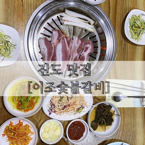  <진도 맛집> 이조숯불갈비