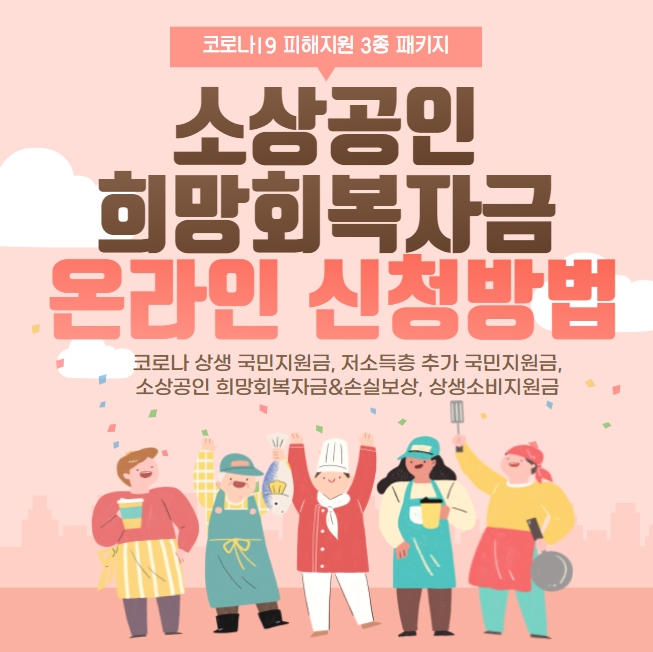  소상공인 희망회복자금 희망복지자금 신청방법 완벽히 알려드립니다!