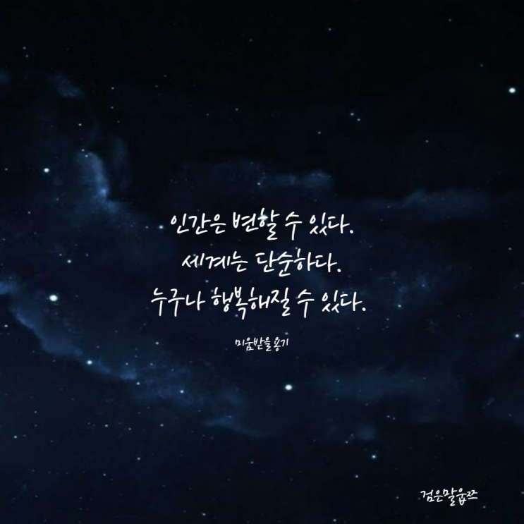  인간은 변하지 않는다 VS 인간은 변할 수 있다