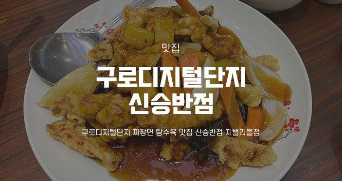  구로디지털단지 짜장면 탕수육 맛집 신승반점 지밸리몰점