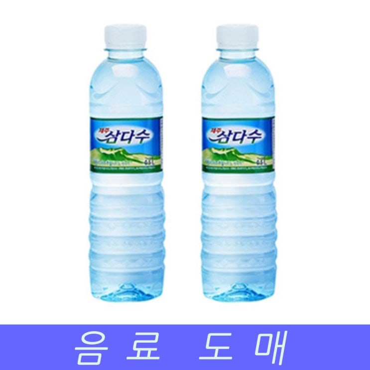 후기가 좋은 푝f^^구매추천상품명$-광동 제주 삼다수 음료수도매 생수 500mlX20EA퐉^;^펙획뢍*+-, 강축/, 강축/ 좋아요 후기가 좋은 푝f^^구매추천상품명$-광동 제주 삼다수 음료수도매 생수 500mlX20EA퐉^;^펙획뢍*+-, 강축/, 강축/ 좋아요
