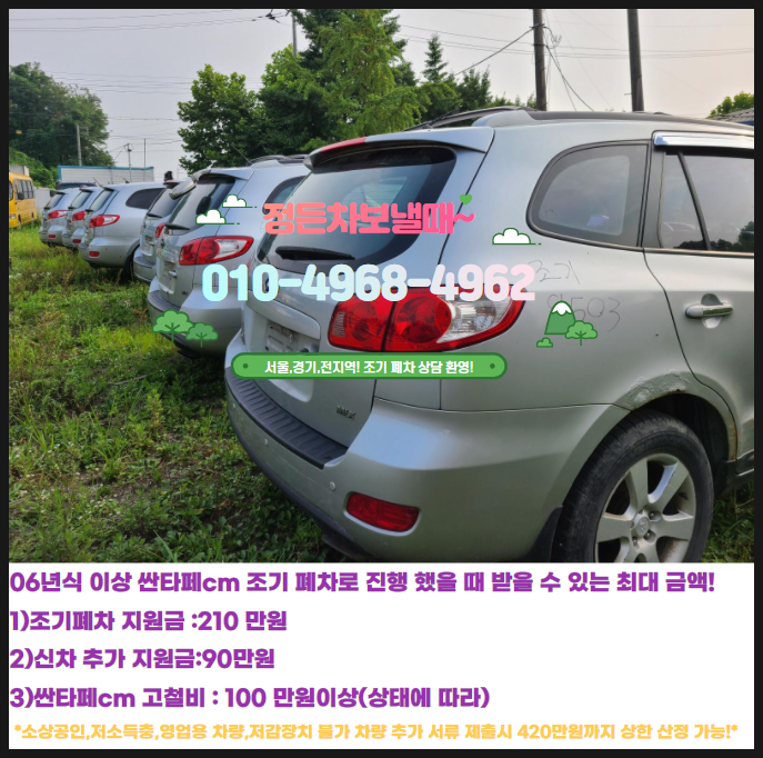  싼타페CM 조기폐차, 수출, 저감장치 선택에 중요성.