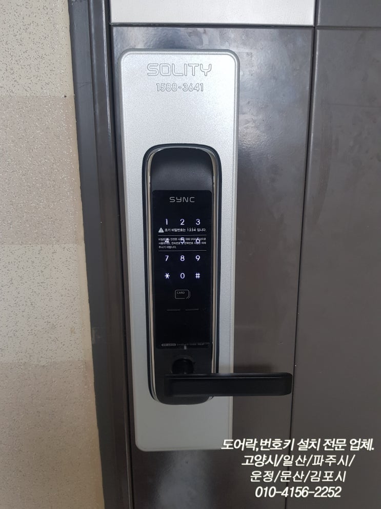  고양시 일산서구 탄현동 일산탄현임광진흥아파트 대양디앤티(DDP-3200CEF) 도어락 고장으로 손잡이 일체형 현관 디지털 도어락 싱크 SM5500 번호키 교체 설치 24시열쇠집
