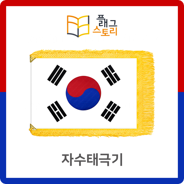  실내용 행사용 자수태극기 제작 삼각받침세트 원형받침세트