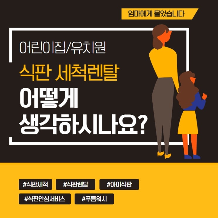  식판렌탈/세척 서비스에 대해 엄마들에게 물었습니다