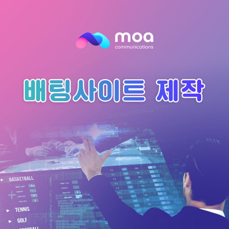  #배팅사이트제작 #스포츠베팅사이트제작은 모아게임과 함께