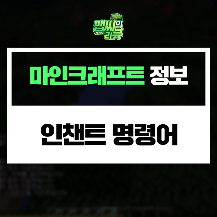  마인크래프트 인챈트 명령어 강좌