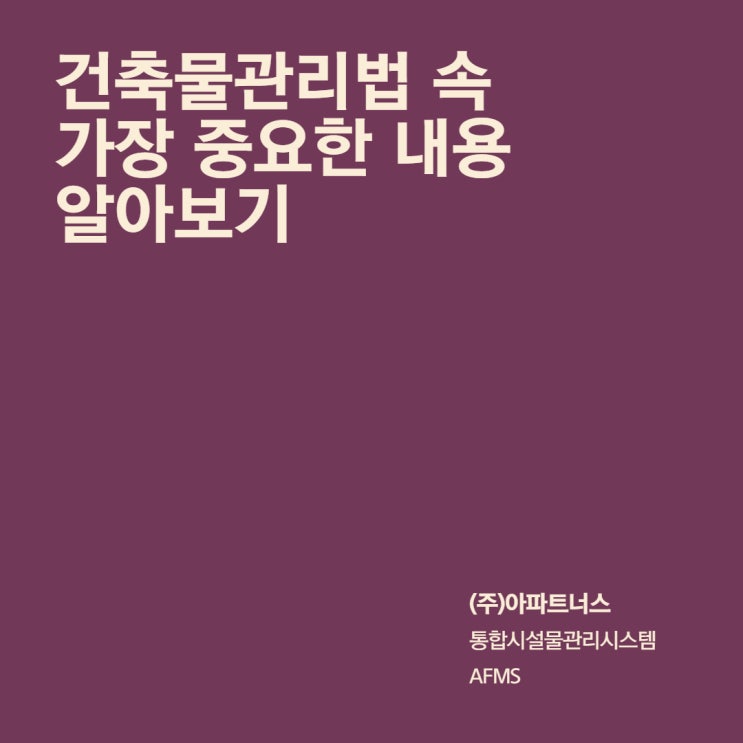  건축물관리법 속 가장 중요한 내용 알아보기
