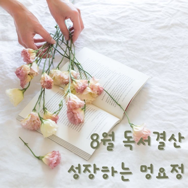 8월 독서 24권. 이번달 추천책