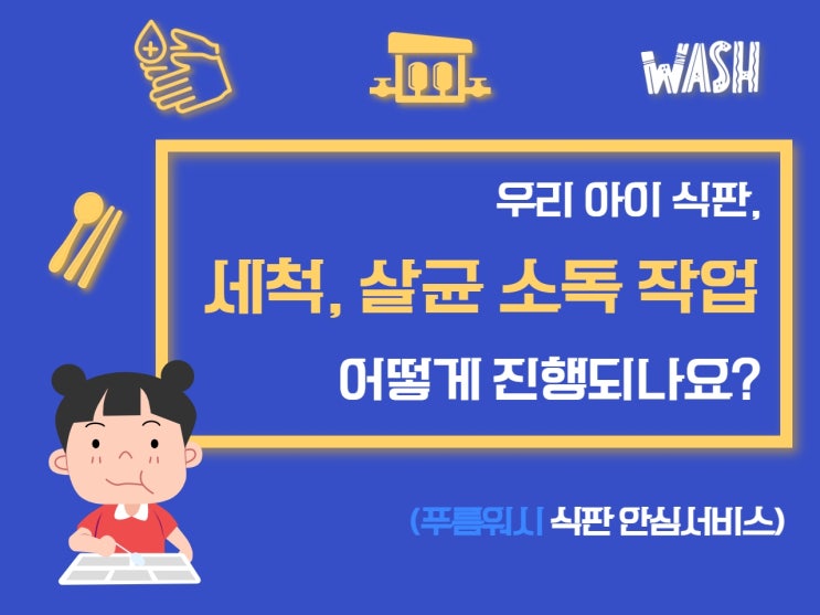  세척, 살균소독은                                 어떻게 이루어지나요?