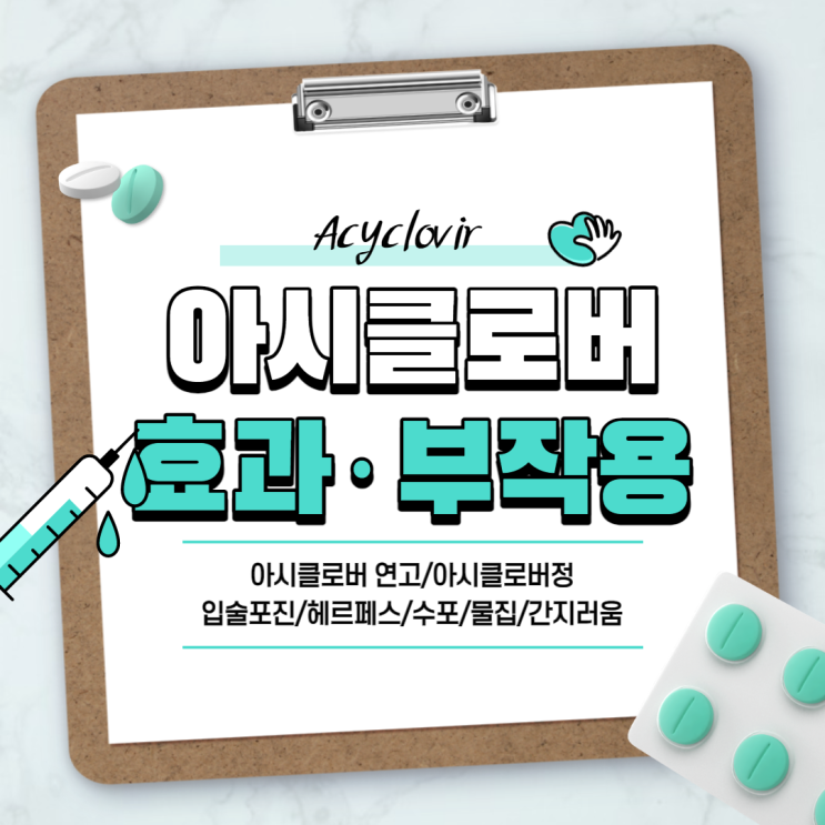  아시클로버 연고 효과 및 부작용 【#아시클로버정 #입술포진 #헤르페스 #수포 #물집 #간지러움】
